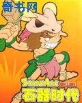 網遊之新石器時代