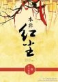 《本非紅塵》