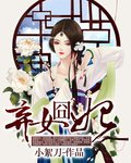 《棄女囧妃》