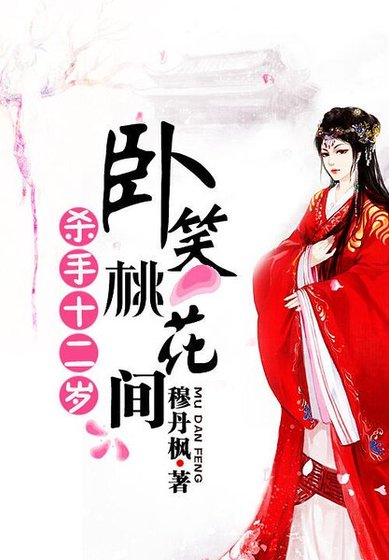 《殺手十二歲:卧笑桃花間》