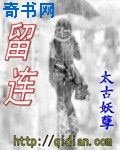 《留連》