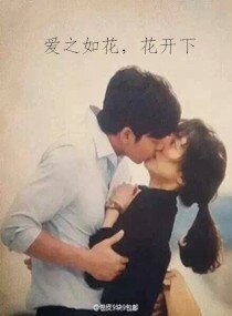 愛之如花花開下