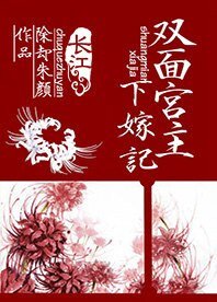 《雙面宮主下嫁記》