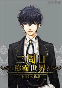 三週目稱霸世界？