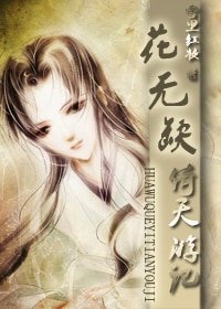 （倚天屠龍記同人）花無缺倚天遊記