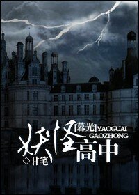 《(暮光同人)妖怪高中》