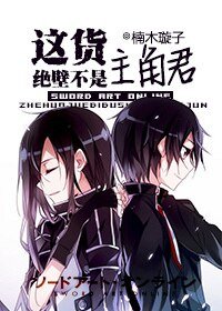 （BL-刀劍神域同人）[刀劍神域]這貨絕壁不是主角君