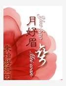 《月好眉彎》