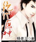 絕代醫神