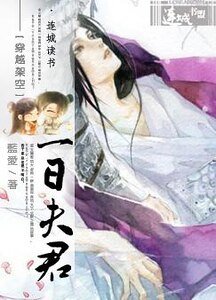 《一日夫君》