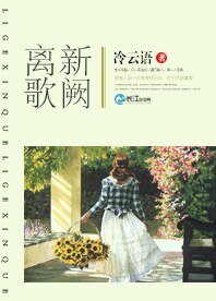 離歌新闕