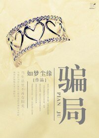 《騙局》