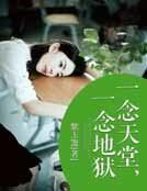 一念天堂，一念地獄