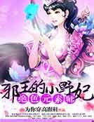 《絕色元素師:邪王的小野妃》