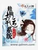 《修仙幸運系統》
