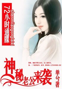《72小時通牒:神秘老公來襲》