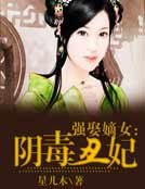 《強娶嫡女:陰毒醜妃》