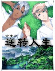 《重生之逆轉人生-重生之乾爹是親爹》
