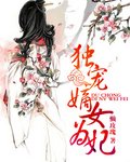 《重生嫡女為妃-獨寵嫡女為妃》
