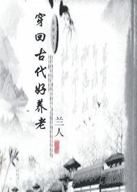 《穿回古代好養老》