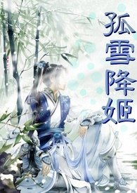 《拜金山莊-孤雪降姬》