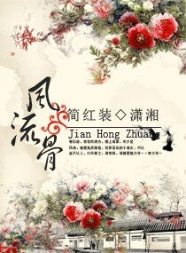 《一等痞女-風流骨》