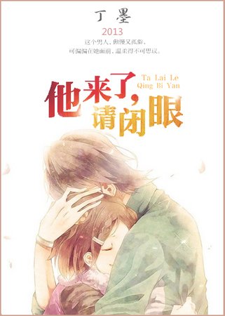 《他來了,請閉眼》