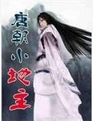 《唐朝小地主》