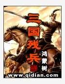 三國殘兵