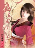 《在異界的日子》