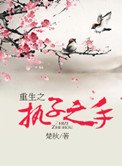 《重生之執子之手》