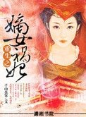 《重生之嫡女禍妃》