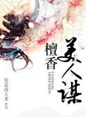 《檀香美人謀》