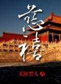 清穿強國記：慈禧