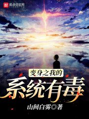 《边绅之我的系統有毒》