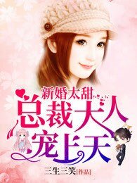 新婚太甜：總裁大人麼麼噠