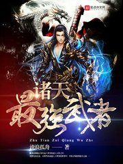 諸天最強武者
