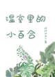 温室裏的小百合