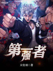 《第一強者》