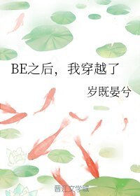 《BE之後,我穿越了》