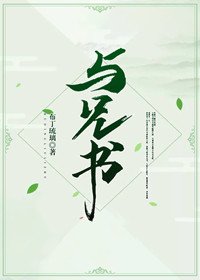 《與兄書》