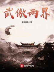 武傲兩界
