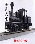 《蒸汽大宋》