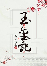 《玉璽記》