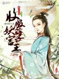 《橫行江湖:收付妖孽宮主》