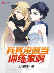 《我真沒想當訓練家钟》