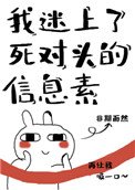 《我迷上了死對頭的信息素》