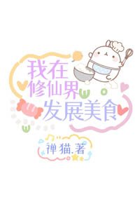 《我在修仙界發展美食》