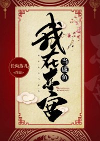 《我在東宮當鹹魚》
