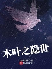 《木葉之隱世》